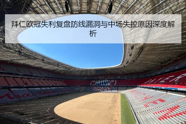 拜仁欧冠失利复盘防线漏洞与中场失控原因深度解析