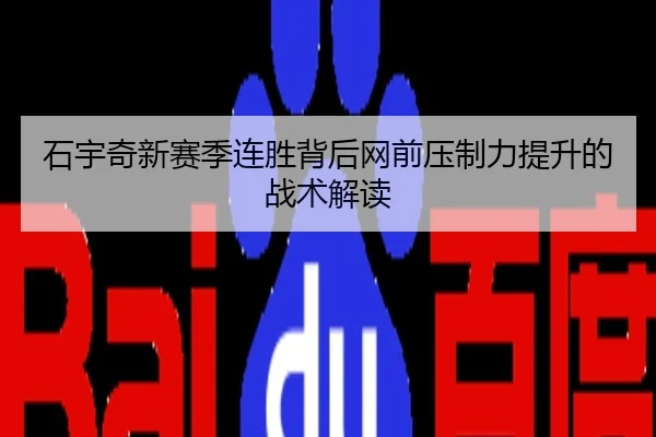 石宇奇新赛季连胜背后网前压制力提升的战术解读