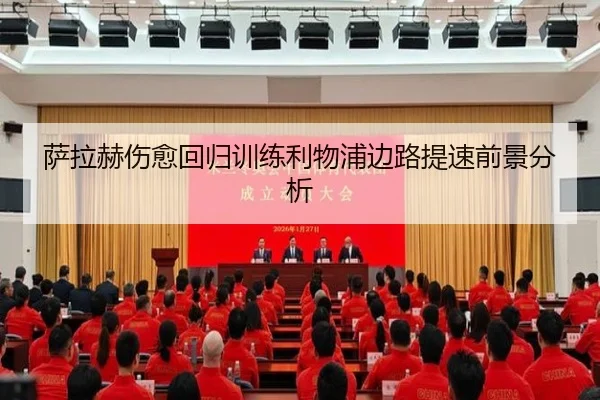 萨拉赫伤愈回归训练利物浦边路提速前景分析